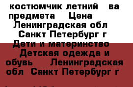 костюмчик летний 2-ва предмета  › Цена ­ 200 - Ленинградская обл., Санкт-Петербург г. Дети и материнство » Детская одежда и обувь   . Ленинградская обл.,Санкт-Петербург г.